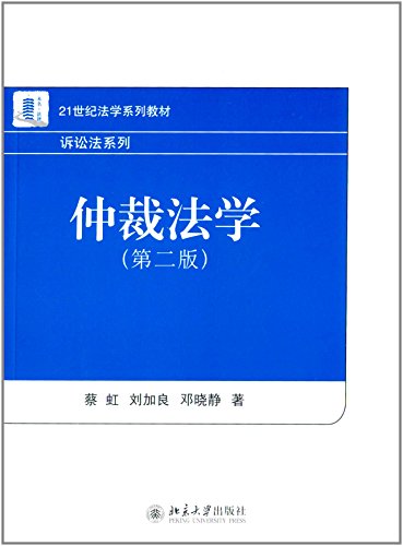 Imagen de archivo de Arbitration Law ( 2nd edition of the 21st century law textbook series ) Litigation Series(Chinese Edition) a la venta por liu xing