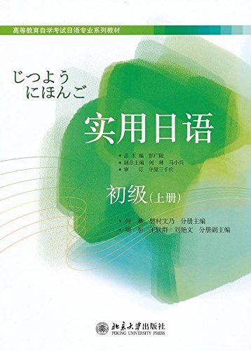 Beispielbild fr self-study examination of higher education textbooks in Japanese Professional Series: Practical Japanese (Beginner) (Vol.1)(Chinese Edition) zum Verkauf von WorldofBooks