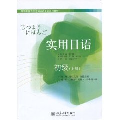 Imagen de archivo de self-study examination of higher education textbooks in Japanese Professional Series: Practical Japanese (Beginner) (Vol.1)(Chinese Edition) a la venta por WorldofBooks