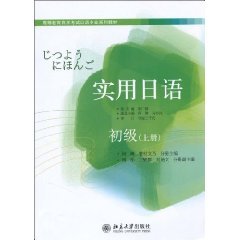 Stock image for self-study examination of higher education textbooks in Japanese Professional Series: Practical Japanese (Beginner) (Vol.1)(Chinese Edition) for sale by WorldofBooks