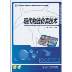 9787301175712: logistics simulation technology [paperback](Chinese Edition)