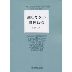 9787301176443: criminal law cases of all of tutorial (paperback)(Chinese Edition)