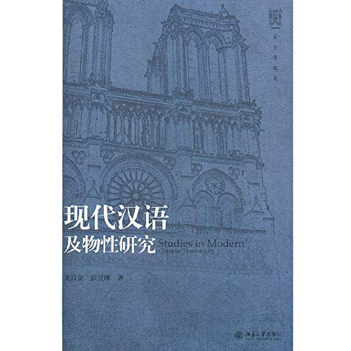 Imagen de archivo de Linguistics FORUM: Modern Chinese transitivity(Chinese Edition) a la venta por medimops