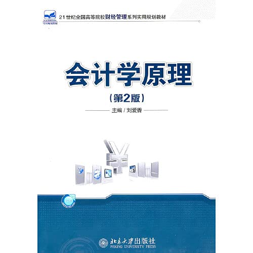 9787301185155: Accounting Principles - (2nd Edition)(Chinese Edition)