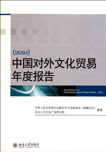 9787301185810: 2010-Annual Report on Chinese Foreign Cultural Trade (Chinese Edition)