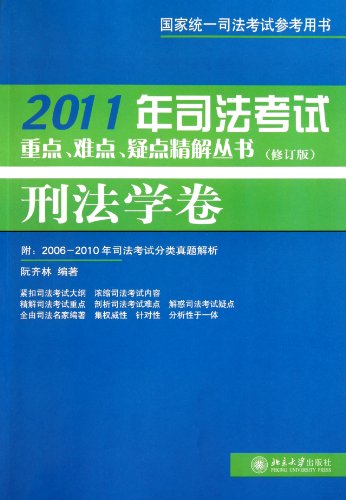 9787301186886: The Criminal Law Volume (the revised edition) -with classified analysis of exam papers from 2006 to 2010 attached (Chinese Edition)