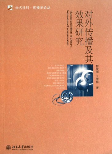 9787301188576: External communication and its effects research (Chinese Edition)