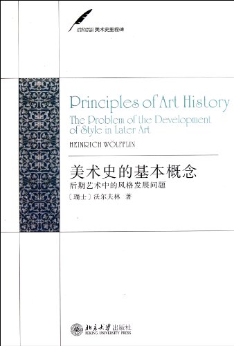 9787301190395: The basic concept of art history - Art in the style of the late development(Chinese Edition)