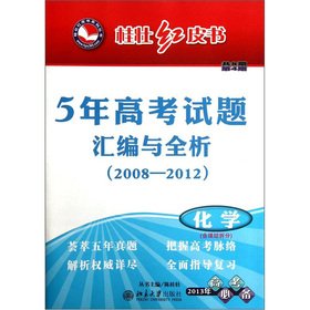 9787301190616: Gui Zhuang Redbook Series 5 College Entrance Examination compilation full analysis (2008-2012) (4): Chemical (2013 College Entrance Examination required)(Chinese Edition)