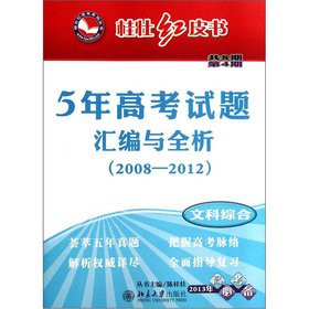 9787301190623: Gui Zhuang Redbook Series 5 College Entrance Examination compilation full analysis (2008-2012) (4): Art Comprehensive (2013 college entrance examination required)(Chinese Edition)