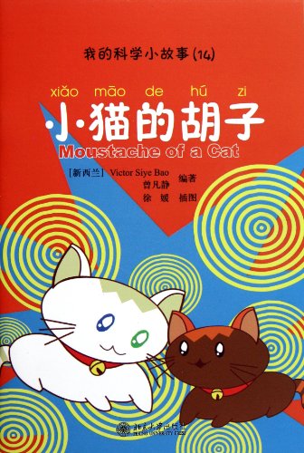 9787301192528: 我的科学小故事14：小猫的胡子（注音版）