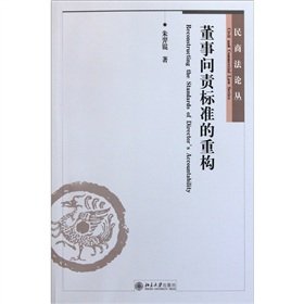 9787301194768: Director of the Reconstruction Civil and Commercial Law Essays accountability standards(Chinese Edition)