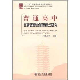 9787301196861: Ordinary high school: red. yellow. blue. Performance Management [Paperback](Chinese Edition)