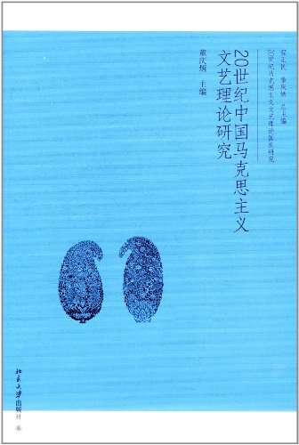 9787301197646: 20世纪中国马克思主义文艺理论研究