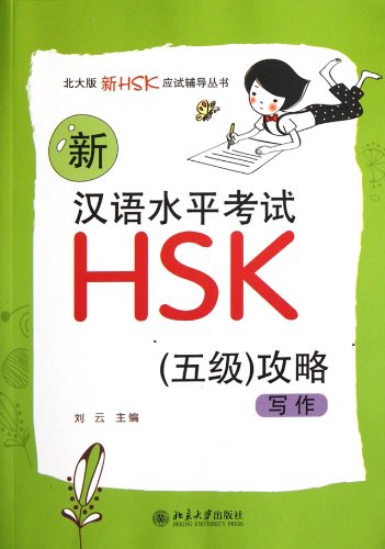 9787301200926: 新汉语水平考试HSK(五级)攻略：写作 刘云 主编 著作