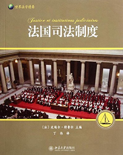 Imagen de archivo de Essentials of World Law: the French judicial system(Chinese Edition) a la venta por liu xing