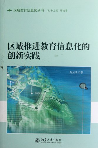 9787301204399: Innovation Practice of Promoting Education Informationization by Region (Chinese Edition)