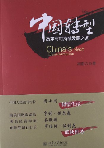 Stock image for China's Next Transformation. Reform and sustainable development of the Road(Chinese Edition) for sale by Cotswold Rare Books