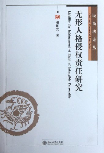 9787301205938: Research on Intangible Personality Tort Liability (Chinese Edition)