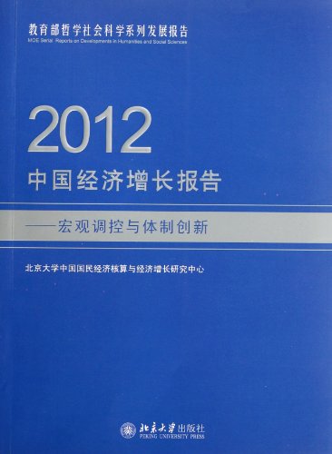 Imagen de archivo de 2012 China Economic Growth Report: macro-control. and institutional innovation(Chinese Edition) a la venta por liu xing