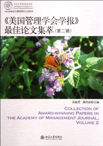 9787301207000: Best Paper Collection of Academy of Management Journal- Second Series (Chinese Edition)