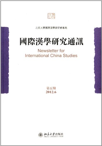 9787301209394: The sinology communication (5) (Traditional)(Chinese Edition)