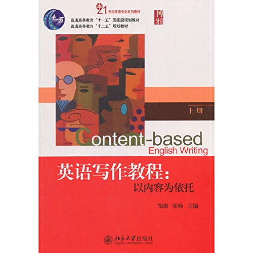 9787301214596: 英语写作教程：以内容为依托(上册) 北京大学旗舰店正版