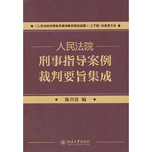 Stock image for People's Court of Criminal guidance Case referee gist pass redact upper and lower volume matching book: The People's Court of Criminal guidance Case the referee thrust of integration(Chinese Edition) for sale by liu xing