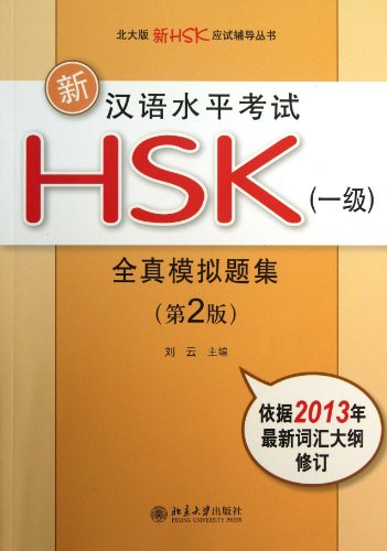 Imagen de archivo de Xin hanyu shuiping kaoshi HSK Level 1: Quan zhen moni ti ji a la venta por medimops