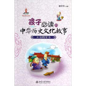 Imagen de archivo de Child must-read story of Chinese history and culture: Three Kingdoms Volume(Chinese Edition) a la venta por liu xing