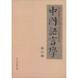 9787301219546: Chinese Linguistics ( 6th series )(Chinese Edition)