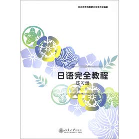 Stock image for The Japanese completely Tutorial: Workbook (2)(Chinese Edition) for sale by liu xing
