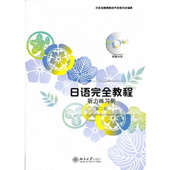 Stock image for Japanese completely Tutorial: hearing Workbook (2) (with MP3 CD 1)(Chinese Edition) for sale by liu xing