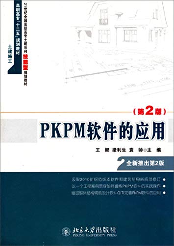 Imagen de archivo de PKPM software applications - ( 2nd Edition )(Chinese Edition) a la venta por liu xing