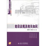 9787301227480: Building regulations and relevant knowledge in the 21st century National Vocational civil series of combined engineering planning materials vocational second five planning materials(Chinese Edition)