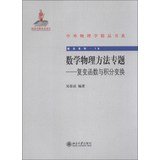 9787301228166: Department of Physics and foreign fine book frontier Series ( 18 ) Methods of Mathematical Physics topics : Complex Variables and Integral Transforms(Chinese Edition)