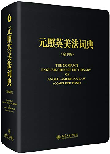 Stock image for The Compact English-chinese Dictionary of Anglo-american Law (English and Chinese Edition) for sale by SecondSale