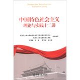 9787301229491: Theory and practice of socialism with Chinese characteristics twelve speakers(Chinese Edition)