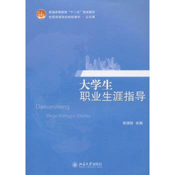 9787301229644: General Higher Education Students' Career Guidance second five planning materials colleges and universities nationwide public lesson planning materials(Chinese Edition)
