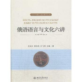 Imagen de archivo de Foreign Culture University Liberal Series: Russian Language and Culture six speakers(Chinese Edition) a la venta por liu xing