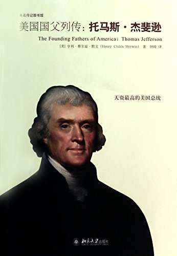 9787301234907: The unnamed biography. library and biographies: America's founding father. Thomas Jefferson(Chinese Edition)