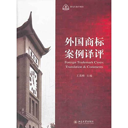 9787301235348: Graduate teaching books: Translation of foreign trademark case assessment(Chinese Edition)