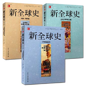 Stock image for New Global History (Fifth Edition): Heritage and exchange of civilization (1000-1800 years)(Chinese Edition) for sale by ThriftBooks-Atlanta