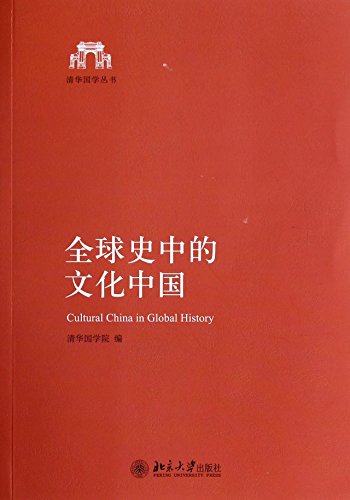 9787301238417: 全球史中的文化中国 清华国学院 北京大学出版社 9787301238417