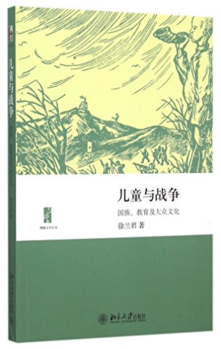 9787301239940: 儿童与战争：国族、教育及大众文化