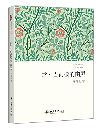 9787301241691: Ghost of Don Quixote(Chinese Edition)