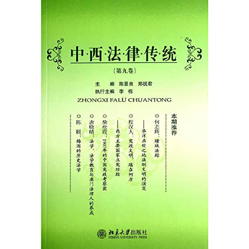 Stock image for Western legal tradition (Volume 9)(Chinese Edition) for sale by liu xing