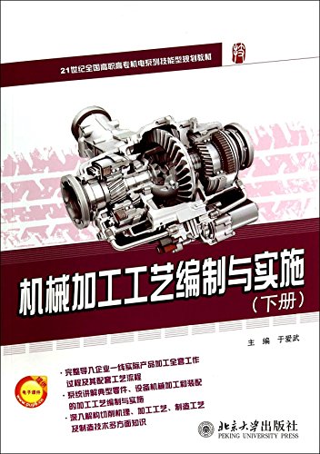 9787301245460: 机械加工工艺编制与实施（下册）