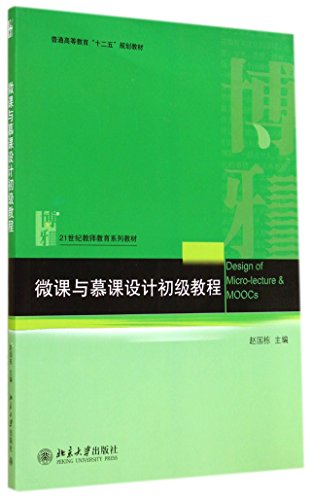 Stock image for Micro-class design and Mu class primary curriculum(Chinese Edition) for sale by liu xing
