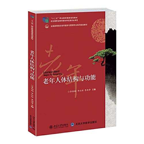 Stock image for Structure and function of the elderly(Chinese Edition) for sale by liu xing